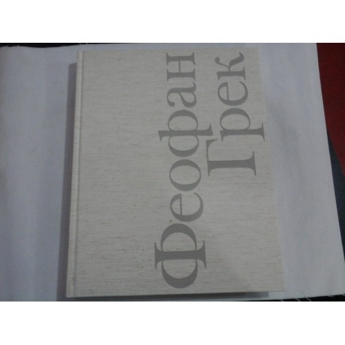 THEOPHANES the GREEK by M. ALPATOV (album TEOFAN GRECUL ) THEOPHANES the GREEK by M. ALPATOV (album TEOFAN GRECUL )